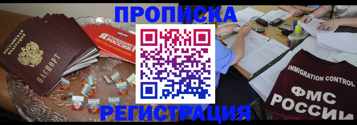 прописка в Фурманове
